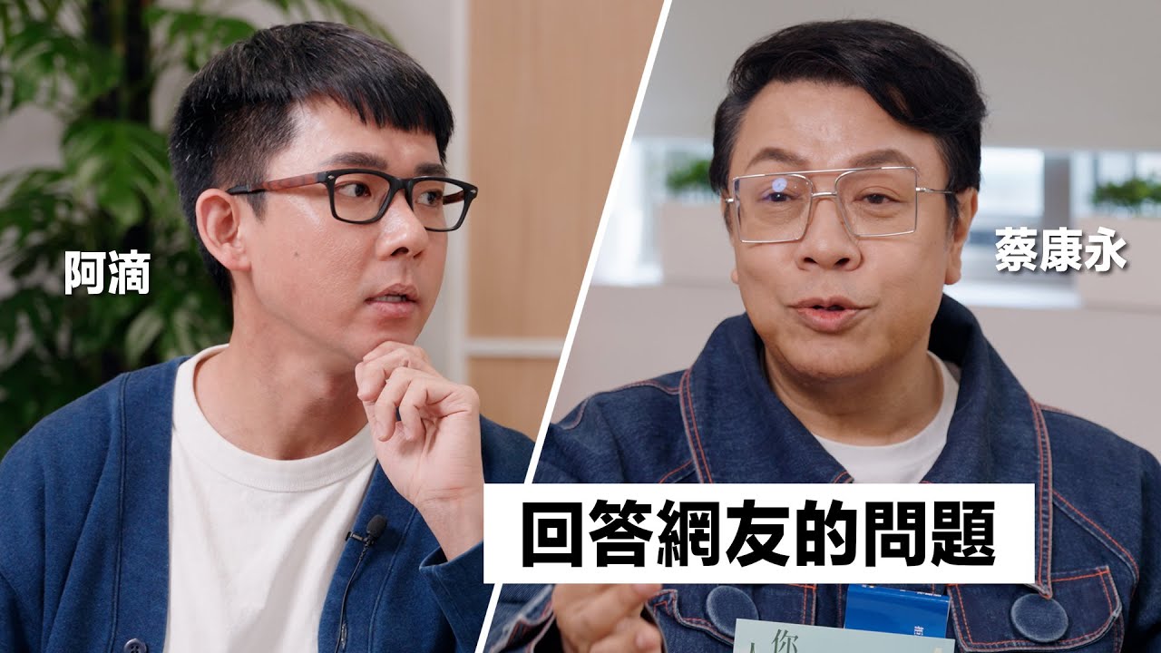 與蔡康永的對談:如何減少不由自主的內耗? 該怎麼面對來自家人的否定? 躺平的人生有何不可?