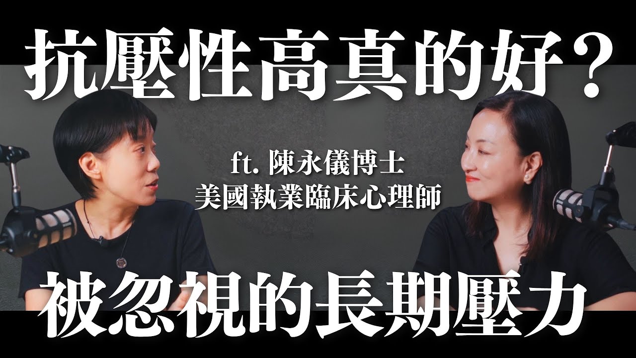 抗壓性高真的好嗎?察覺被你忽視的長期壓力 ft. 陳永儀博士 美國執業臨床心理師|Sherry's Notes 雪力的心理學筆記 #心理學 #壓力 #抗壓性