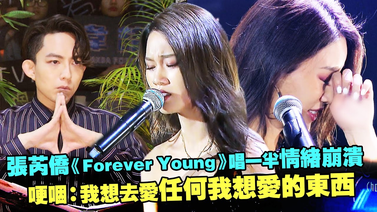 張芮僑《Forever Young》唱一半情緒崩潰 哽咽:我想去愛任何我想愛的東西