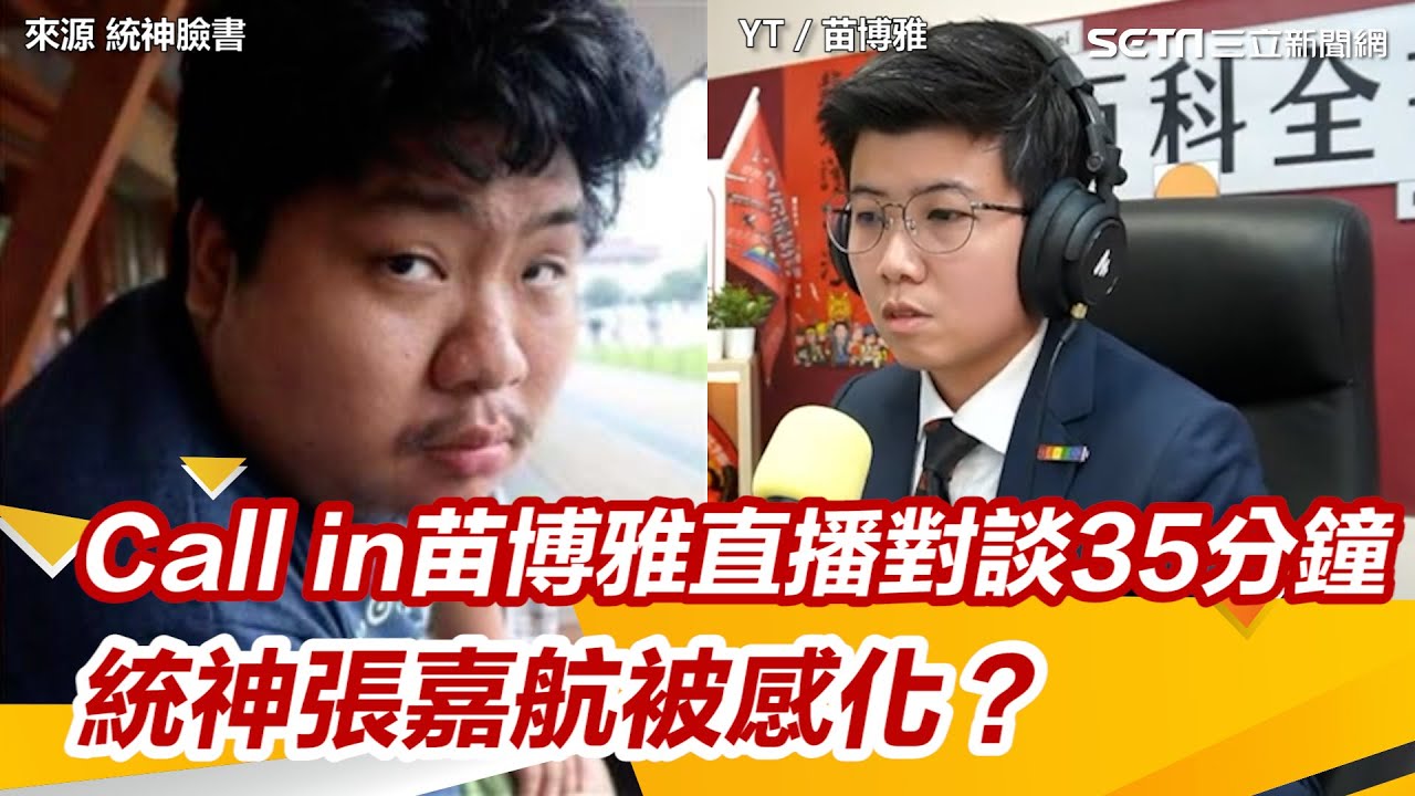 ［全程字幕］Call in苗博雅直播對談35分鐘！ 統神張嘉航被感化？｜三立新聞網 SETN.com @miaopoya