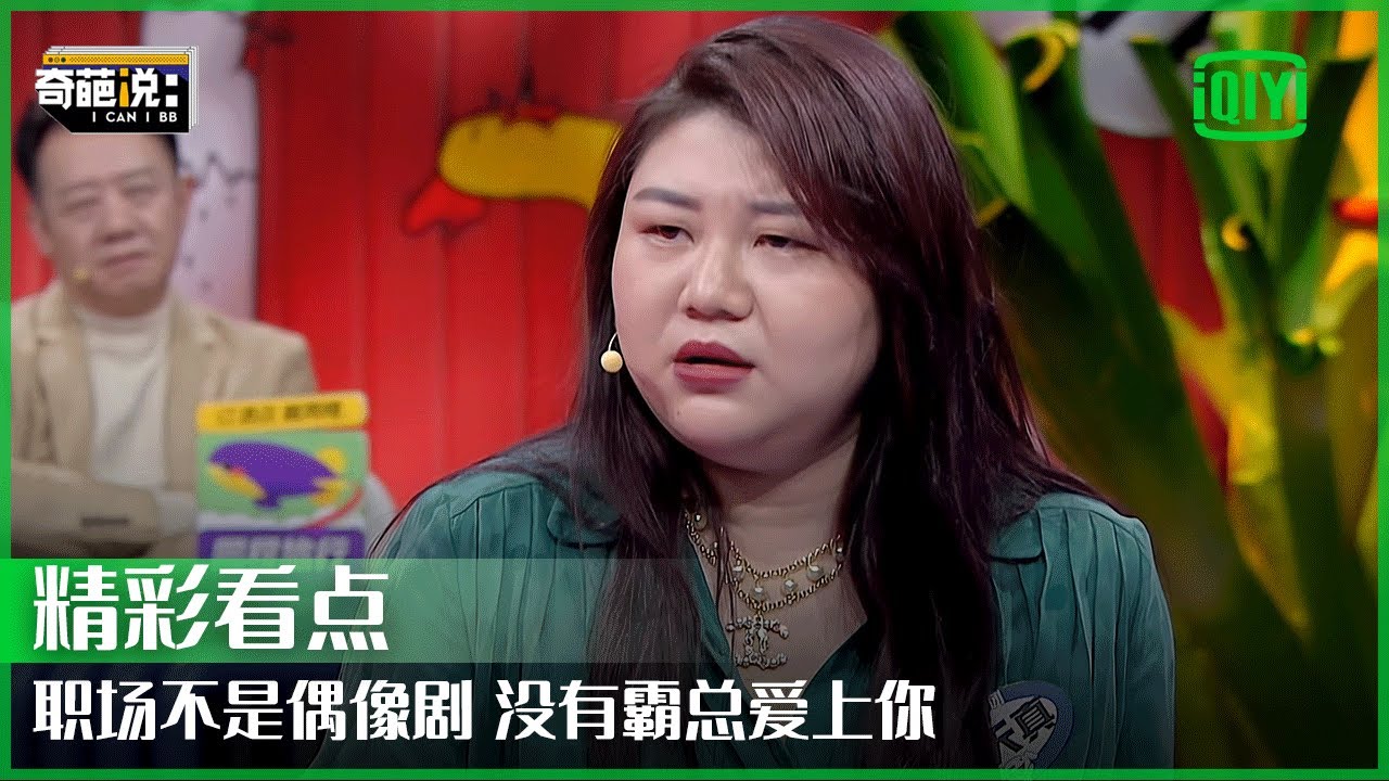 TOP级明星经纪人杨天真霸气放话:男人搞乱的世界要靠女人收拾 | 奇葩说7 EP19 | I CAN I BB S7 | iQiyi精选