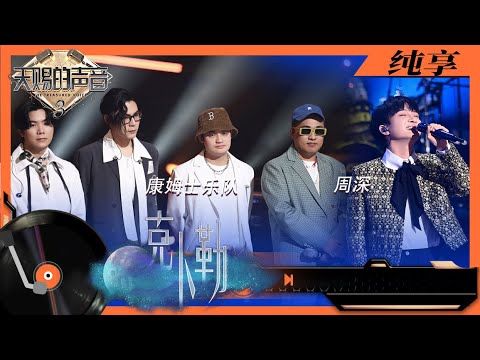 纯享丨周深与康姆士乐队合作《克卜勒》 神仙舞台惊艳全场! #天赐的声音3 EP1 20220311