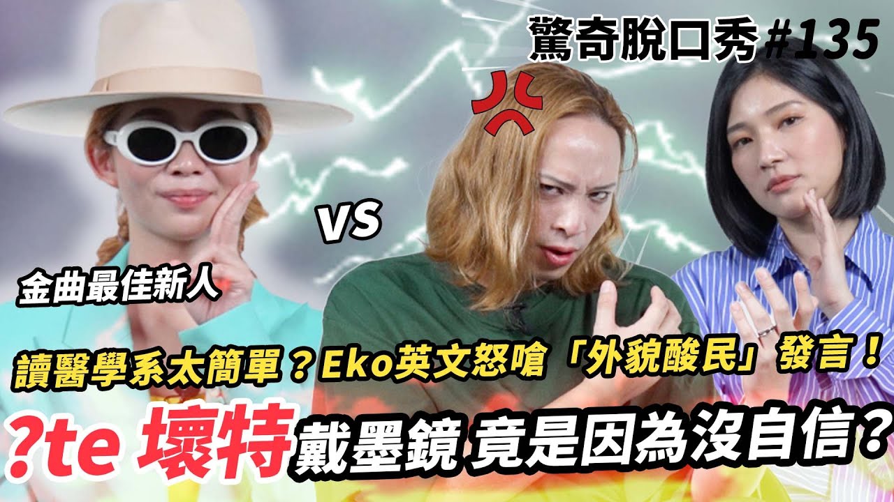 ?te壞特 對外表不滿意所以戴墨鏡!? Eko嘲笑醫學系跟大便一樣!? Sandra被直男發言惹怒!! | ( ft. @whytetete )驚奇脫口秀#135