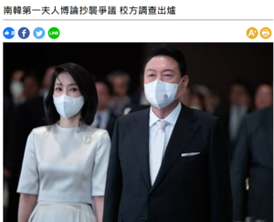 南韓第一夫人金建希博論爆抄襲