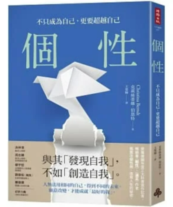 個性：不只成為自己，更要超越自己