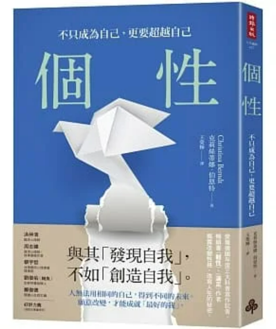 個性：不只成為自己，更要超越自己