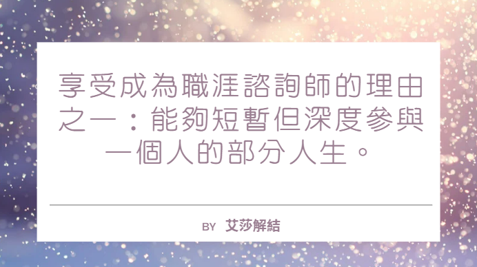 興趣很多的生涯規劃顧問_by 艾莎解結