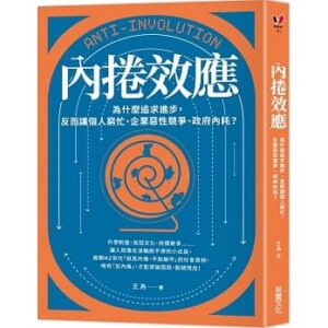《內捲效應》是躺平的元兇 艾莎解結