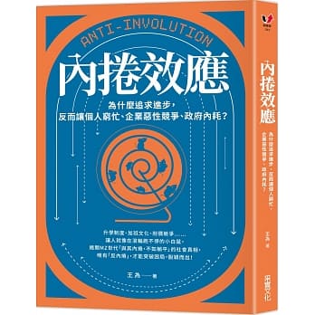 《內捲效應》是躺平的元兇 艾莎解結
