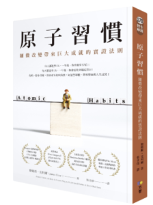 原子習慣