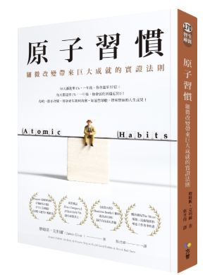 原子習慣