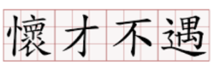 懷才不遇，只是不懂職場要什麼的假議題