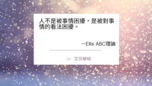 對事情的看法，才是影響你情緒和行為的關鍵