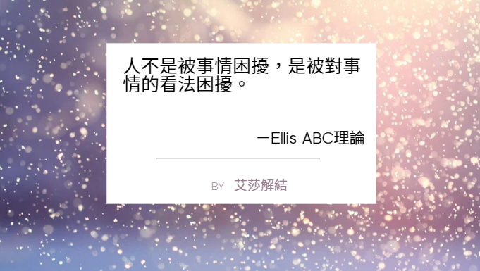 對事情的看法，才是影響你情緒和行為的關鍵