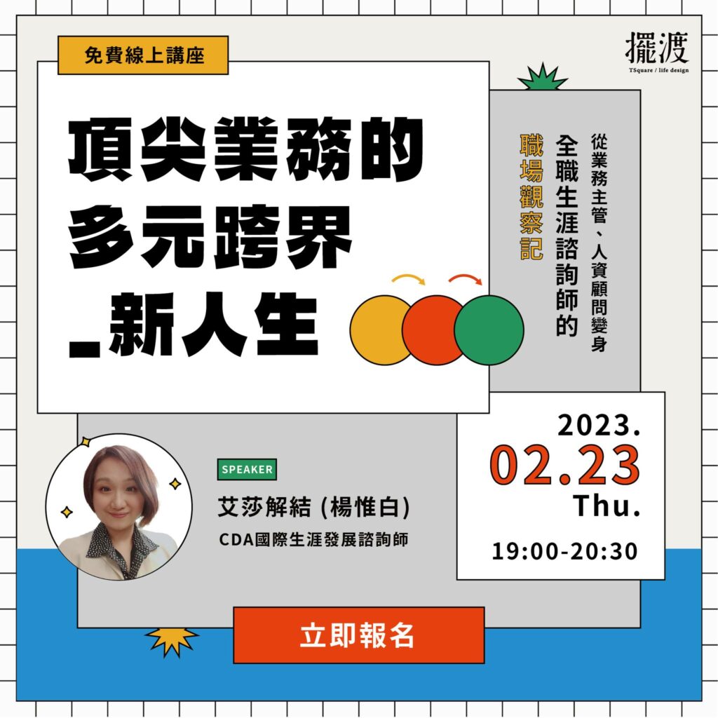 2023.02.23 艾莎解結與擺渡人生學校的生涯講座直播
