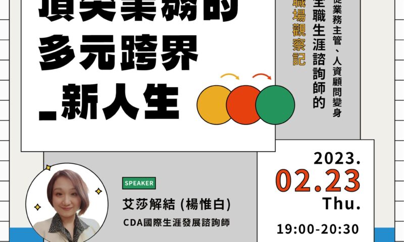 2023.02.23 艾莎解結與擺渡人生學校的生涯講座直播