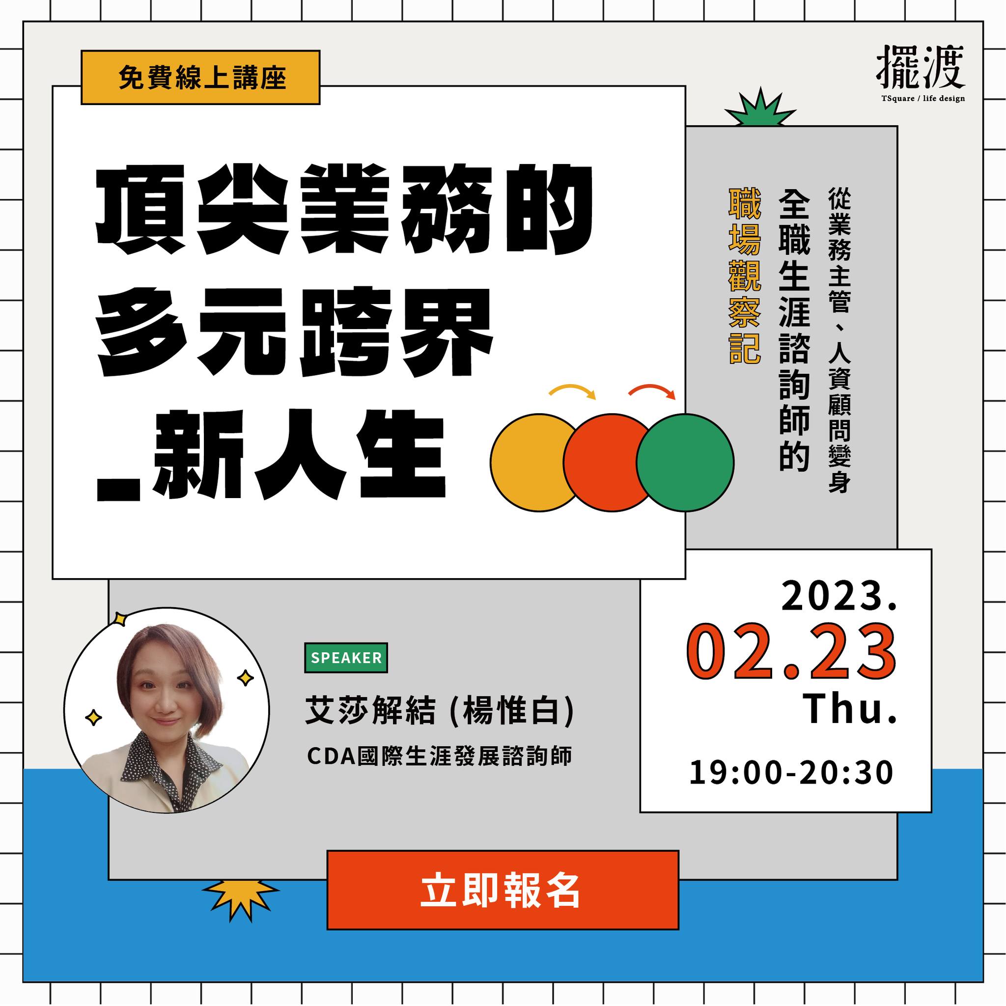 2023.02.23 艾莎解結與擺渡人生學校的生涯講座直播