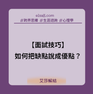 如何把自己的缺點轉換成優點
