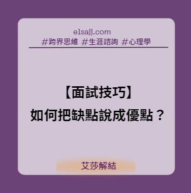 如何把自己的缺點轉換成優點