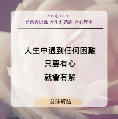 人生中遇到任何困難，只要有心，就會有解。
