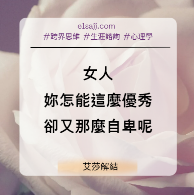 女人，妳怎麼能這麼優秀，卻又那麼自卑呢？
