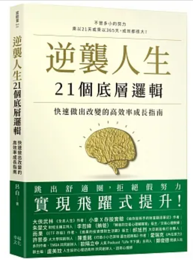 逆襲人生－21個底層邏輯