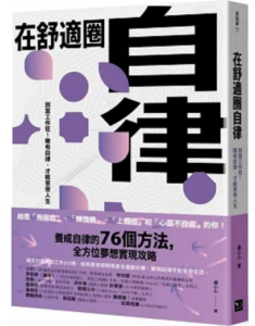 在舒適圈自律