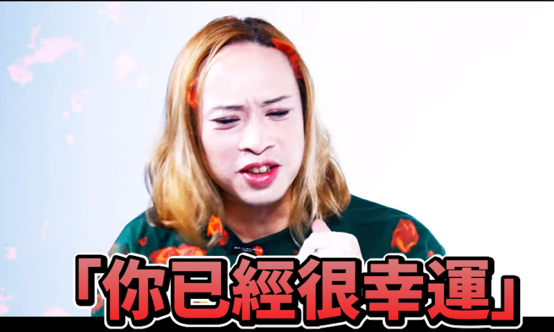 體制內的乖小孩被認為已經夠幸運