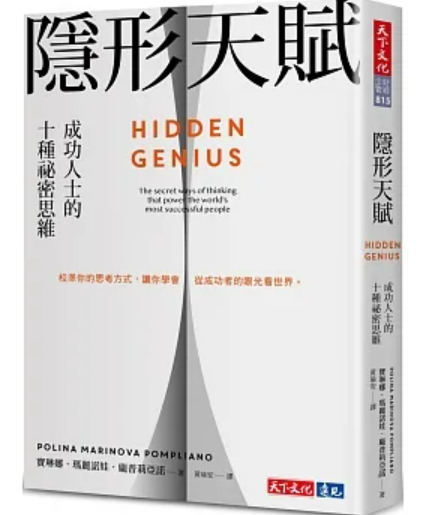 《隱形天賦》可以重新整理我們習以為常的思維模式