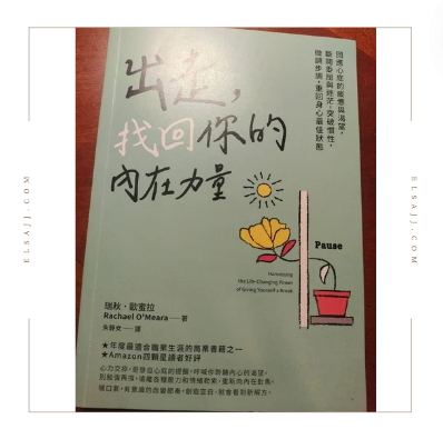 《出走，找回你的內在力量》關於人生轉型的思考